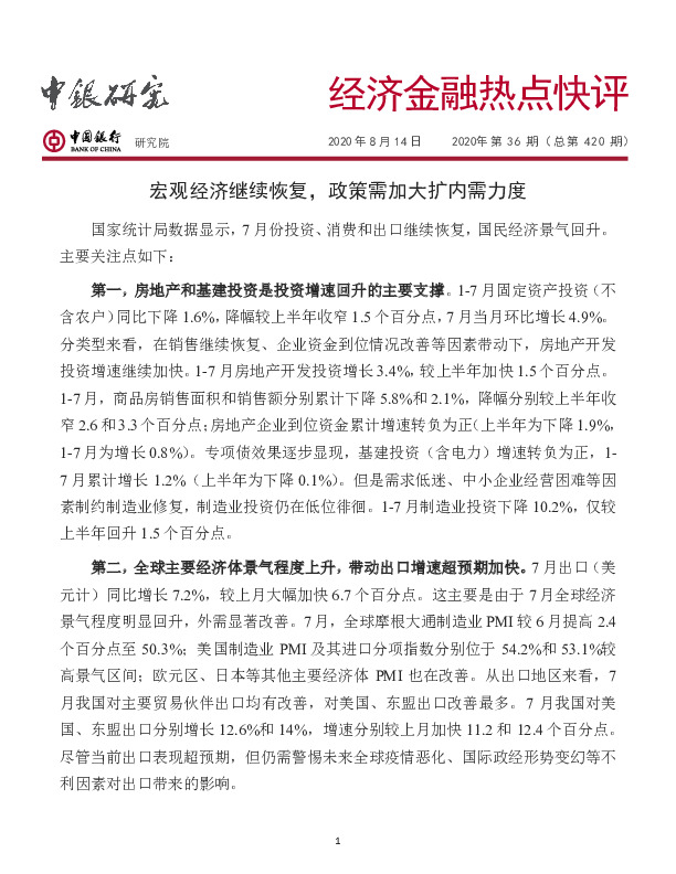 经济金融热点快评2020年第36期（总第420期）：宏观经济继续恢复，政策需加大扩内需力度