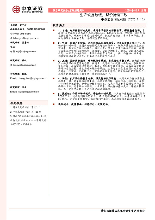 中泰宏观周度观察：生产恢复放缓，煤价持续下跌