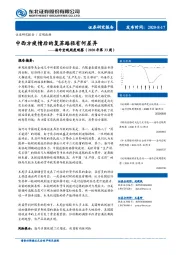 海外宏观周度观察（2020年第33周）：中西方疫情后的复苏路径有何差异