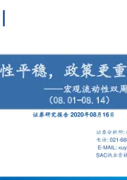 宏观流动性双周报第2期：流动性平稳，政策更重精准