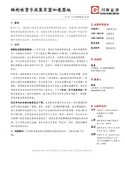 8月17日国常会点评：结构性货币政策有望加速落地