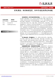宏观周报：经济维持复苏，但回升速度或将边际放缓