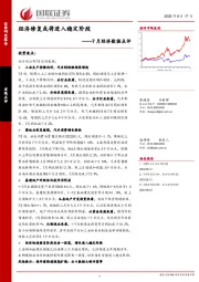 7月经济数据点评：经济修复或将进入稳定阶段
