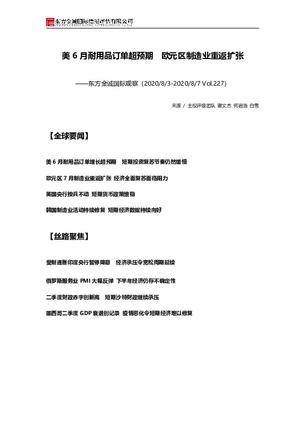 国际观察：美6月耐用品订单超预期 欧元区制造业重返扩张