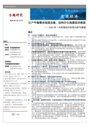 2020年7月宏观经济形势分析与展望：生产平稳需求短期改善，结构分化拖累经济修复