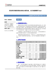宏观日报：国务院再提保持流动性合理充裕，央行超额续作MLF