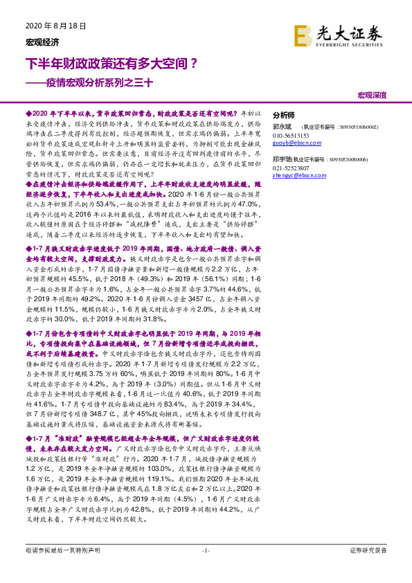 疫情宏观分析系列之三十：下半年财政政策还有多大空间？