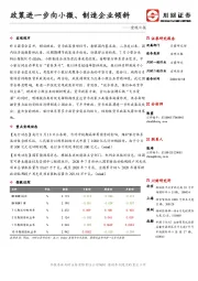 宏观日报：政策进一步向小微、制造企业倾斜