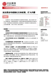 宏观策略日报：发改委发布城镇化支持政策，扩大内需