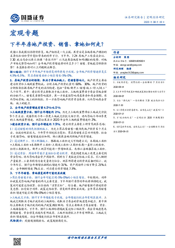 宏观专题：下半年房地产投资、销售、拿地如何走？