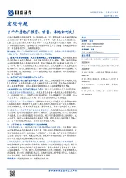 宏观专题：下半年房地产投资、销售、拿地如何走？