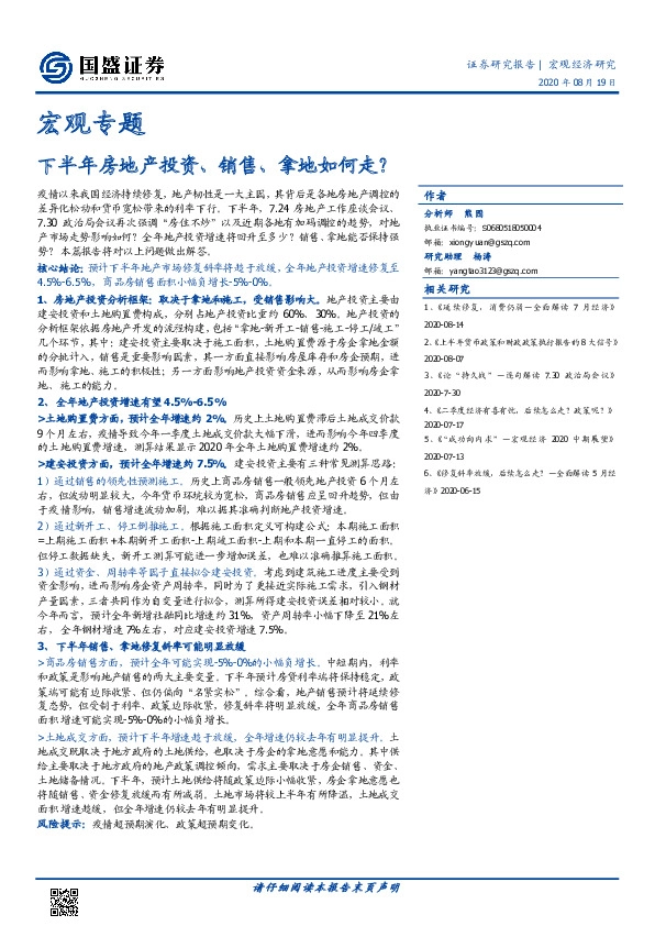 宏观专题：下半年房地产投资、销售、拿地如何走？