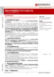 美国大选系列研究二：国会改选重要性不亚于总统大选