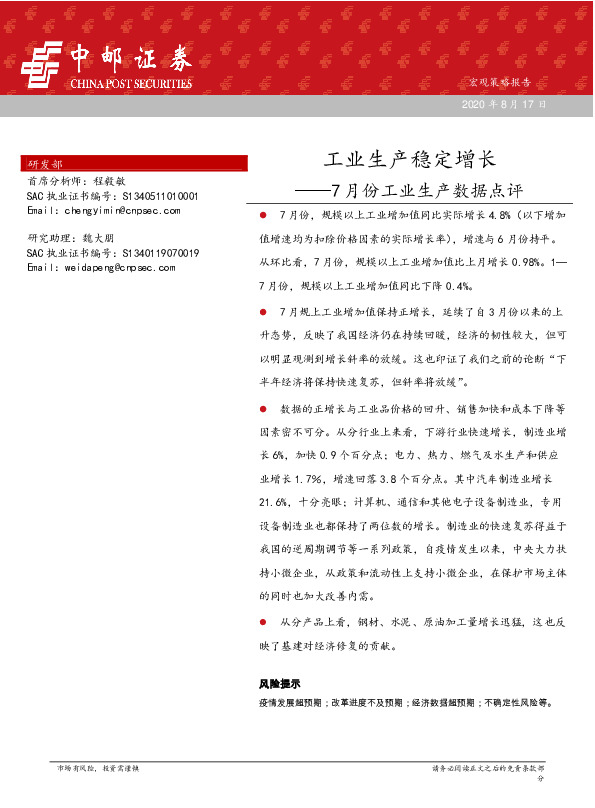7月份工业生产数据点评：工业生产稳定增长