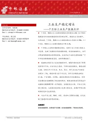 7月份工业生产数据点评：工业生产稳定增长