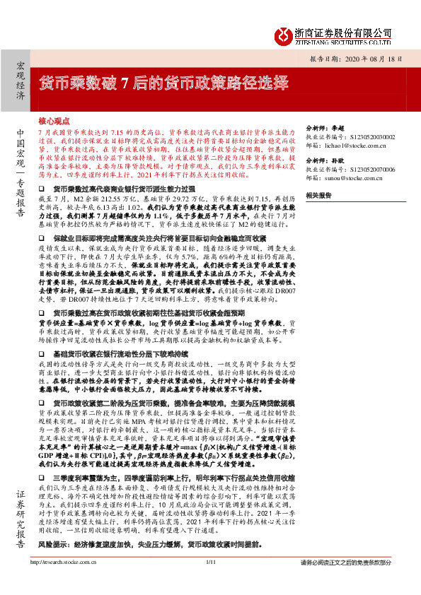 中国宏观专题报告：货币乘数破7后的货币政策路径选择