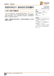 8月第3周资产配置报告：美债利率回升，敲响宽松预期警钟