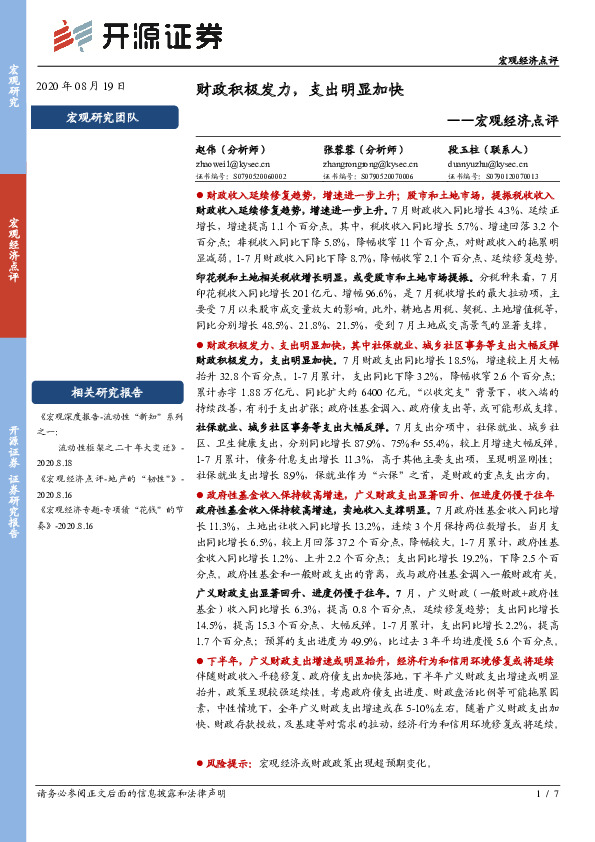 宏观经济点评：财政积极发力，支出明显加快