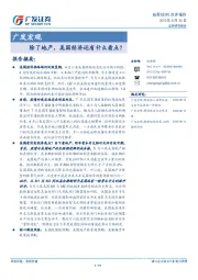 广发宏观：除了地产，美国经济还有什么看点？