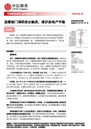 宏观策略日报：监管部门调研房企融资，维护房地产平稳