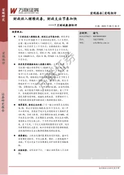 7月财政数据快评：财政收入继续改善，财政支出节奏加快