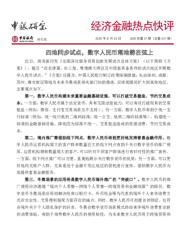 经济金融热点快评2020年第37期（总第421期）：四地同步试点，数字人民币落地箭在弦上