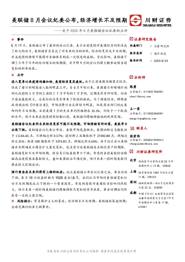 关于2020年8月美联储会议纪要的点评：美联储8月会议纪要公布，经济增长不及预期