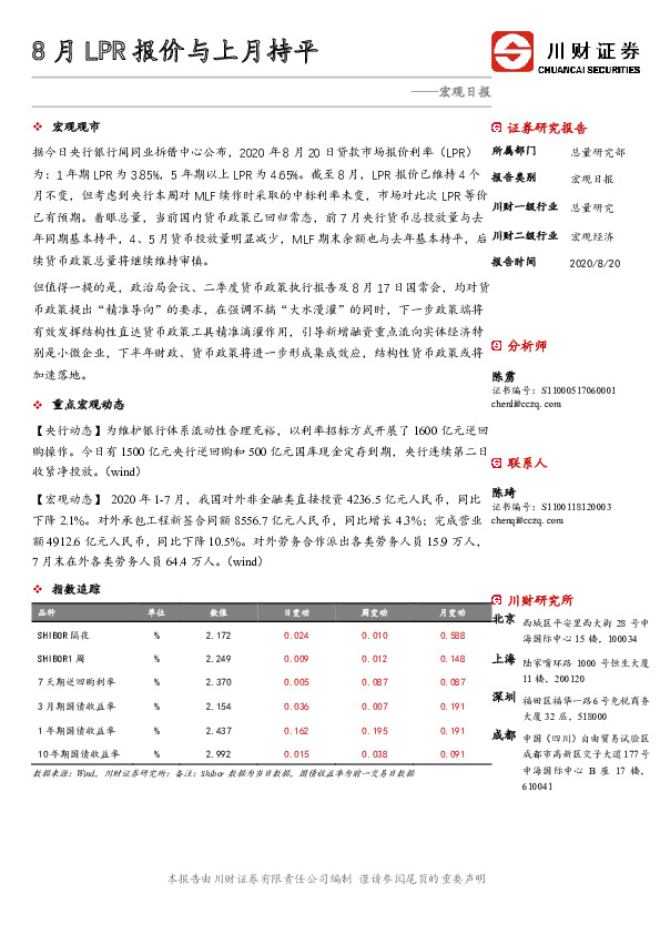 宏观日报：8月LPR报价与上月持平