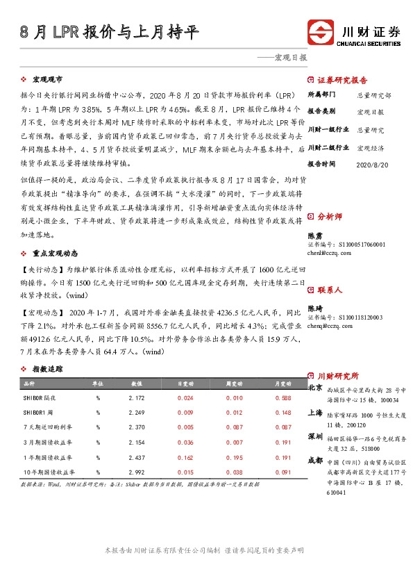 宏观日报：8月LPR报价与上月持平