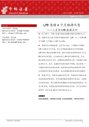 八月份LPR数据点评：LPR连续4个月维持不变