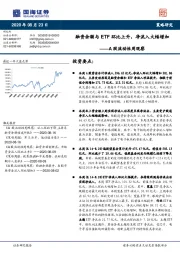 A股流动性周观察：融资余额与ETF环比上升，净流入大幅增加