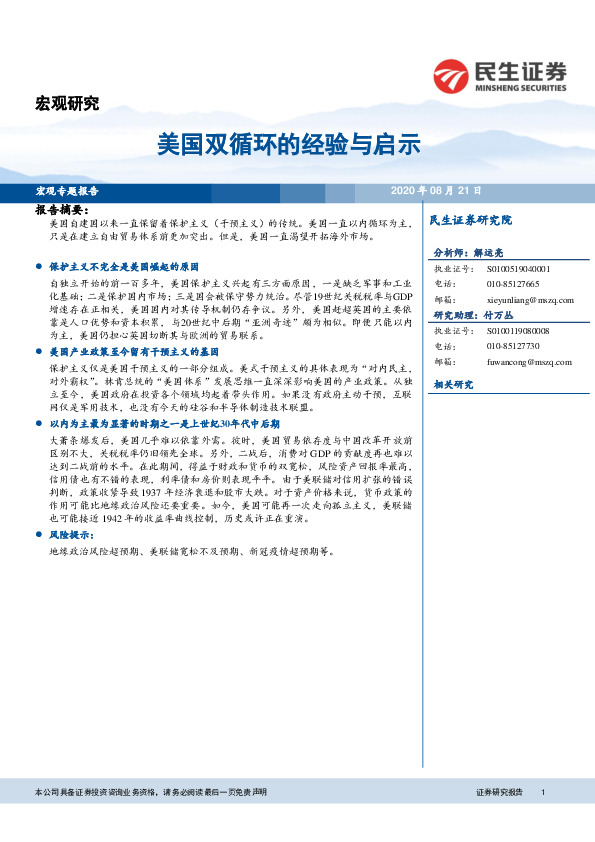 宏观专题报告：美国双循环的经验与启示