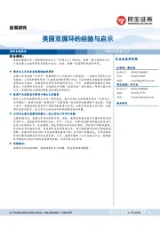 宏观专题报告：美国双循环的经验与启示