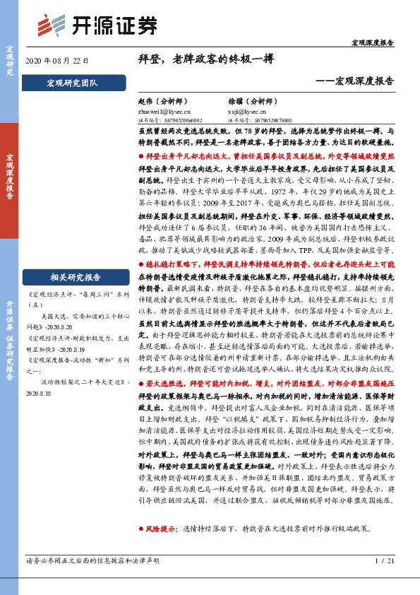 宏观深度报告：拜登，老牌政客的终极一搏