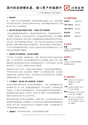 川财总量配资产系列深度之一：国内经济持续改善，核心资产价格提升
