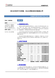 宏观日报：欧元区复苏不及预期，关注本周欧美经济数据公布