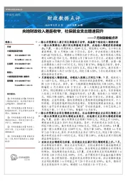 2020年第36期7月财政数据点评：央地财政收入差距收窄,社保就业支出增速回升