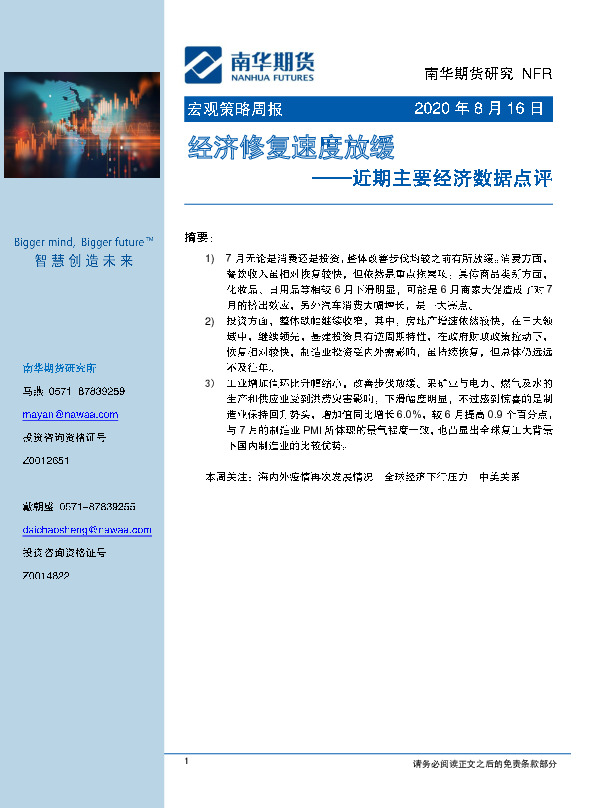 近期主要经济数据点评：经济修复速度放缓