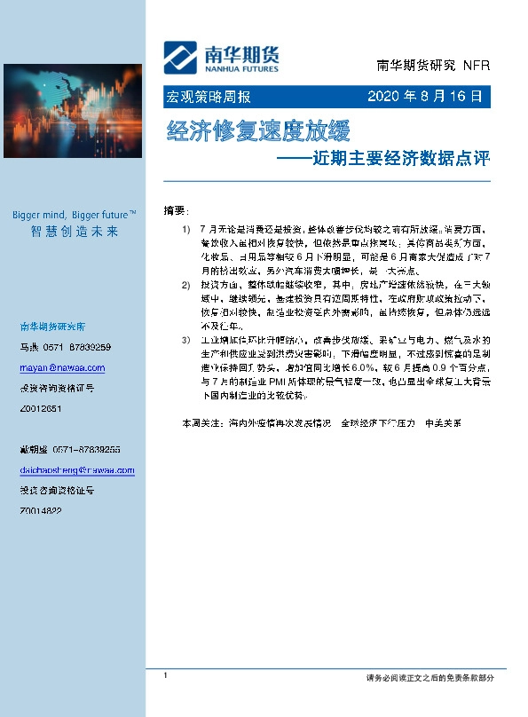 近期主要经济数据点评：经济修复速度放缓