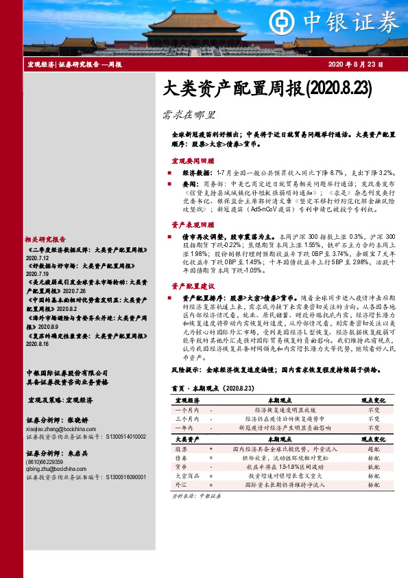 大类资产配置周报：需求在哪里