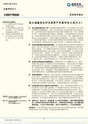 大类资产周观察：美元指数变化对当前资产价格的含义是什么？