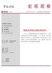 宏观观察2020年第34期(总第303期):美股史诗级反弹能否持续?