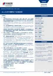 【每周经济观察】2020年第34期：从三大对冲理解当下宏观经济