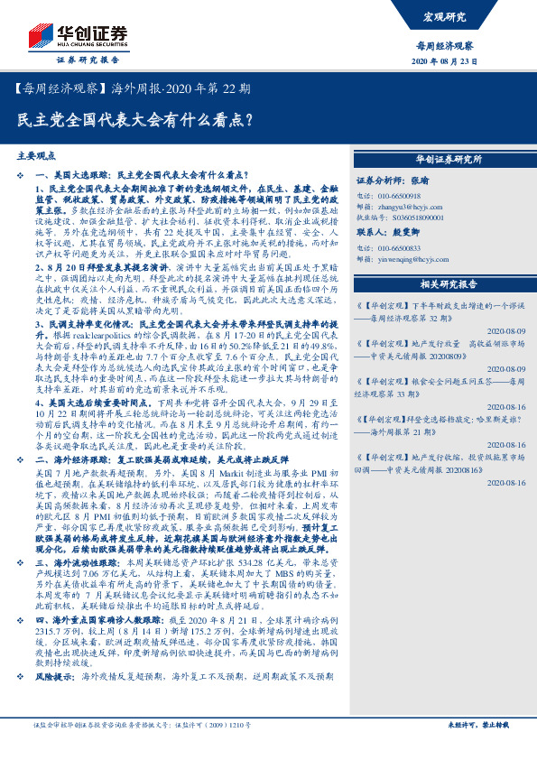 【每周经济观察】海外周报·2020年第22期：民主党全国代表大会有什么看点？