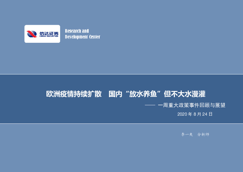 一周重大政策事件回顾与展望：欧洲疫情持续扩散 国内“放水养鱼” 但不大水漫灌