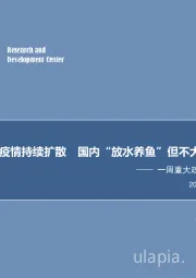 一周重大政策事件回顾与展望：欧洲疫情持续扩散 国内“放水养鱼” 但不大水漫灌