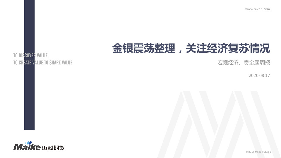 宏观经济、贵金属周报：金银震荡整理，关注经济复苏情况