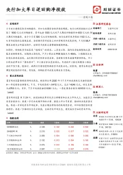 宏观日报：央行加大单日逆回购净投放