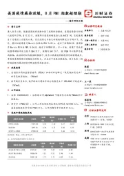 海外研究日报：美国疫情感染放缓，8月PMI指数超预期