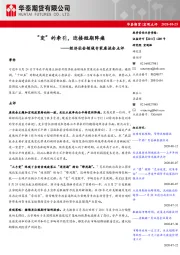 经济社会领域专家座谈会点评：“变”的牵引，迎接短期阵痛